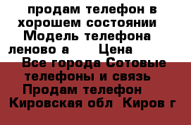 продам телефон в хорошем состоянии › Модель телефона ­ леново а319 › Цена ­ 4 200 - Все города Сотовые телефоны и связь » Продам телефон   . Кировская обл.,Киров г.